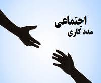 مددکاری اجتماعی مرکز اعصاب و روان آزادی